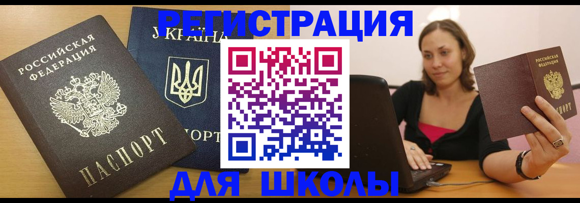 временная регистрация для школы в Плавске